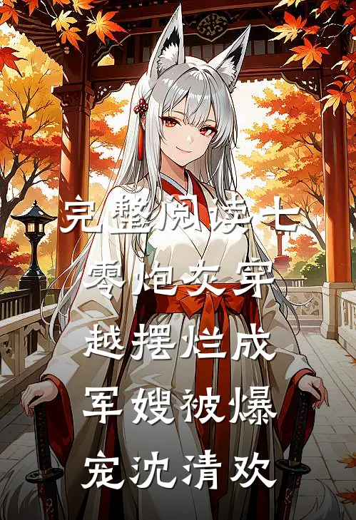 完整阅读七零炮灰穿越摆烂成军嫂被爆宠沈清欢
