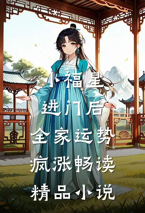 小福星进门后,全家运势疯涨畅读精品小说