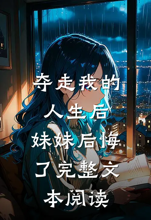 夺走我的人生后,妹妹后悔了完整文本阅读免费