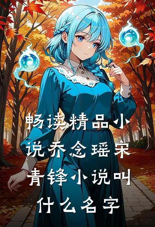 畅读精品小说乔念瑶宋青锋小说叫什么名字