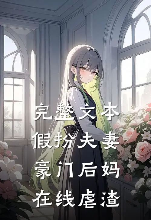 完整文本假扮夫妻：豪门后妈在线虐渣
