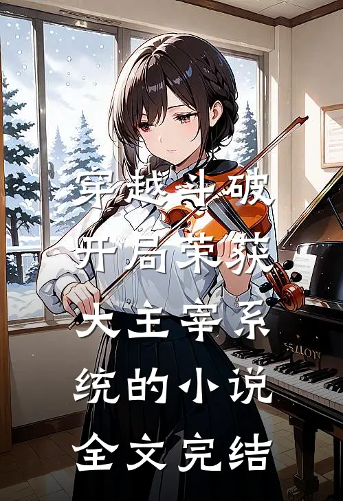 穿越斗破:开局荣获大主宰系统的小说全文完结