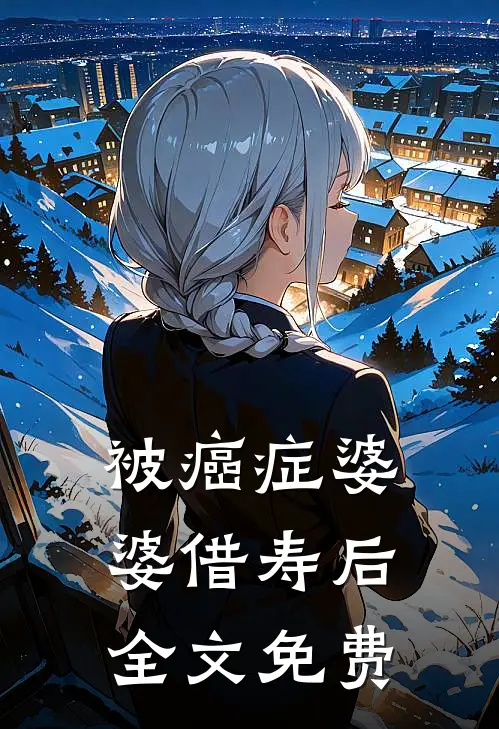 被癌症婆婆借寿后全文免费