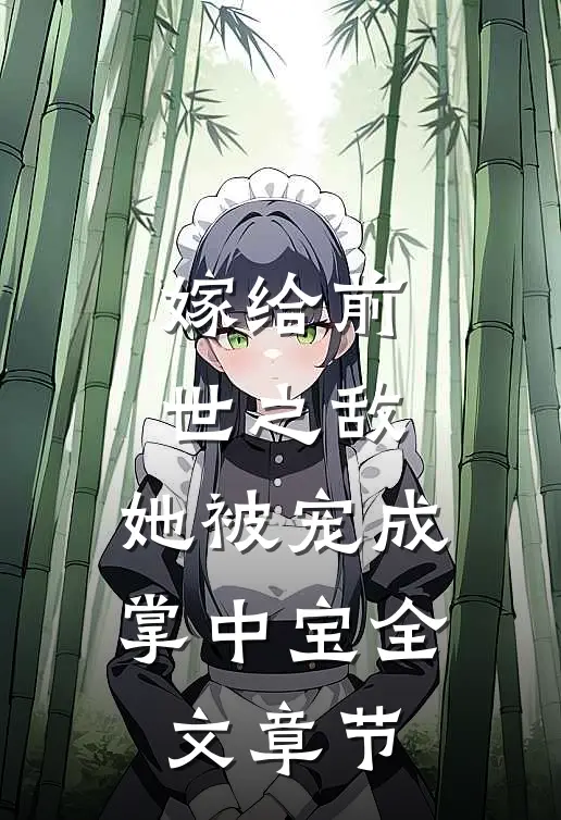 嫁给前世之敌,她被宠成掌中宝全文章节阅读