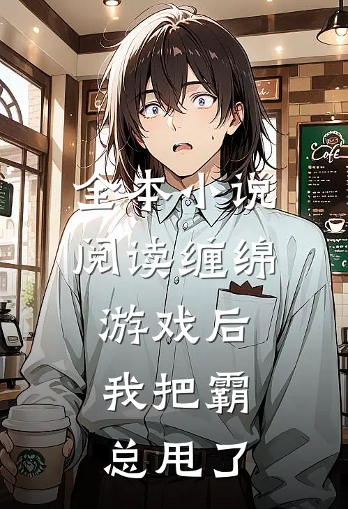 全本小说阅读缠绵游戏后，我把霸总甩了