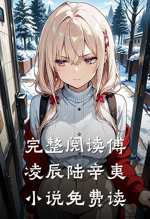完整阅读傅凌辰陆辛夷小说免费读