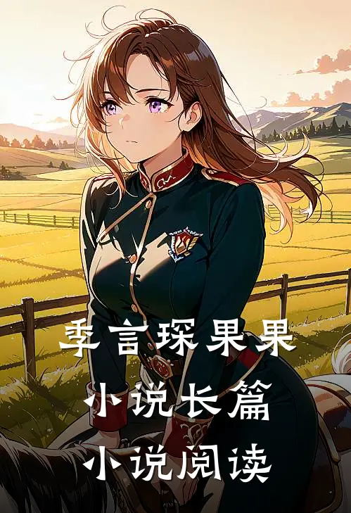 季言琛果果小说长篇小说阅读