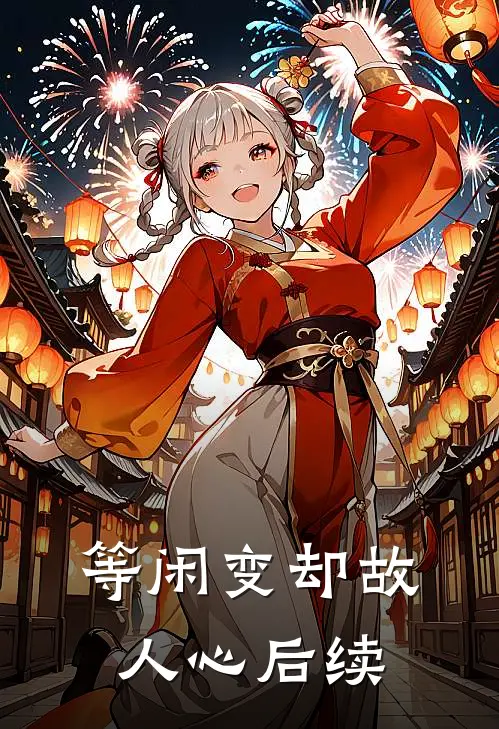 等闲变却故人心后续