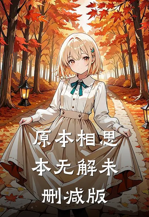 原本相思本无解未删减版