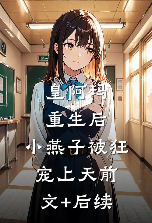 皇阿玛重生后，小燕子被狂宠上天前文+后续