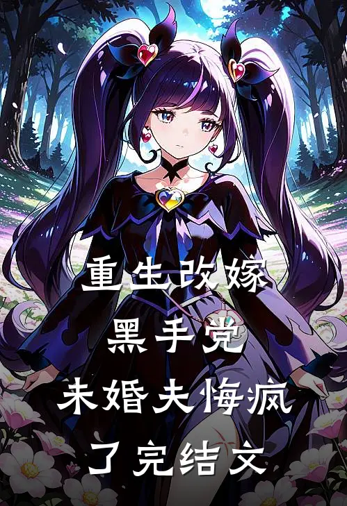 重生改嫁黑手党,未婚夫悔疯了完结文推荐