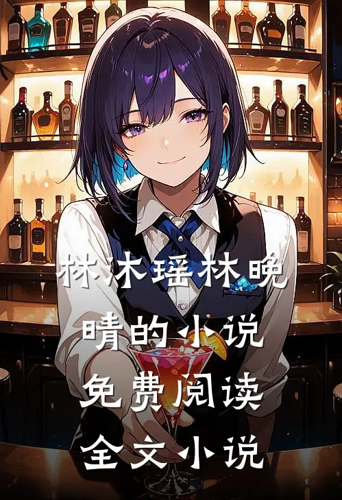 林沐瑶林晚晴的小说免费阅读全文小说