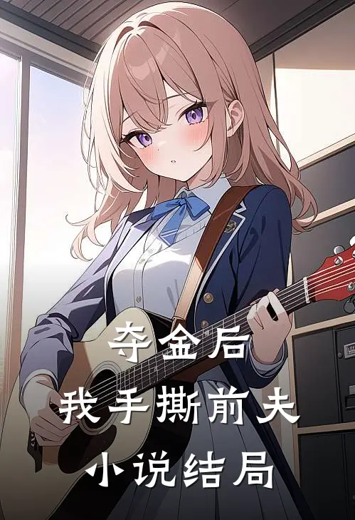 夺金后,我手撕前夫结局