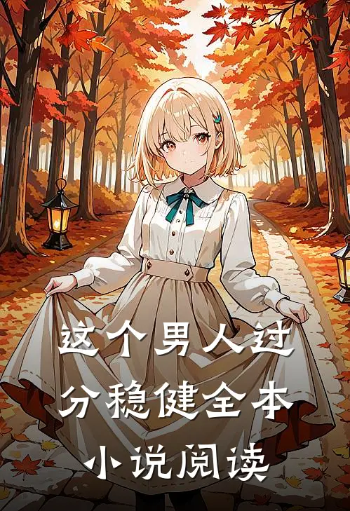 这个男人过分稳健全本小说阅读