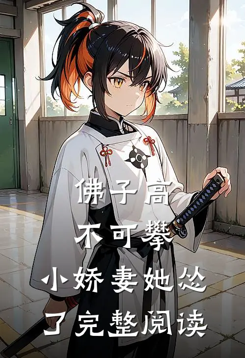 佛子高不可攀，小娇妻她怂了完整阅读