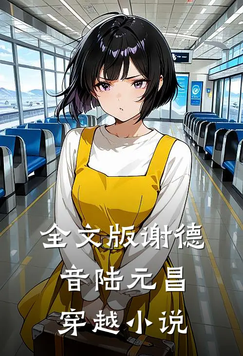 全文版谢德音陆元昌穿越小说