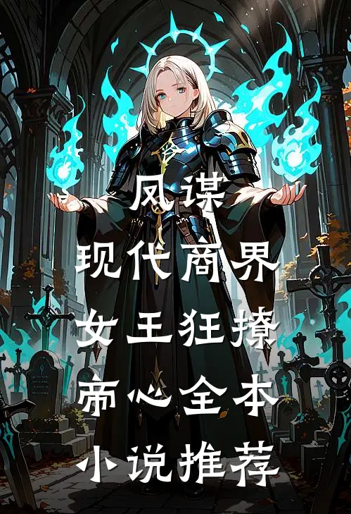 凤谋现代商界女王狂撩帝心全本推荐免费阅读