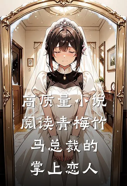 高质量小说阅读青梅竹马总裁的掌上恋人