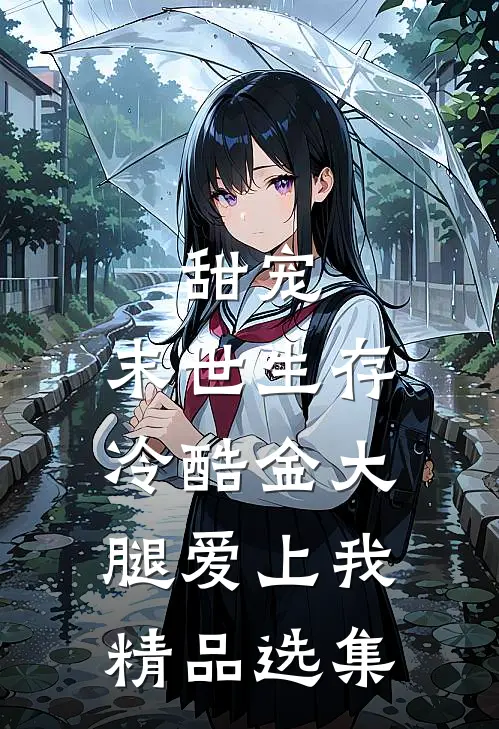 甜宠：末世生存，冷酷金大腿爱上我精品选集