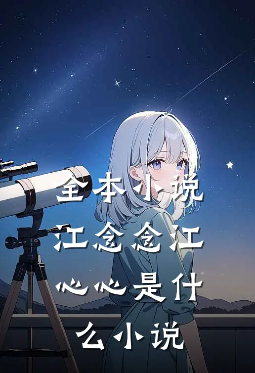 全本小说江念念江心心是什么小说