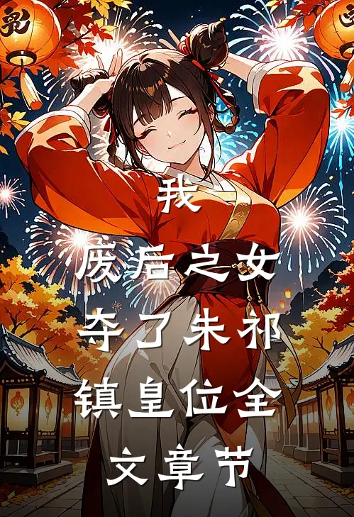 我,废后之女,夺了朱祁镇皇位全文章节免费阅读
