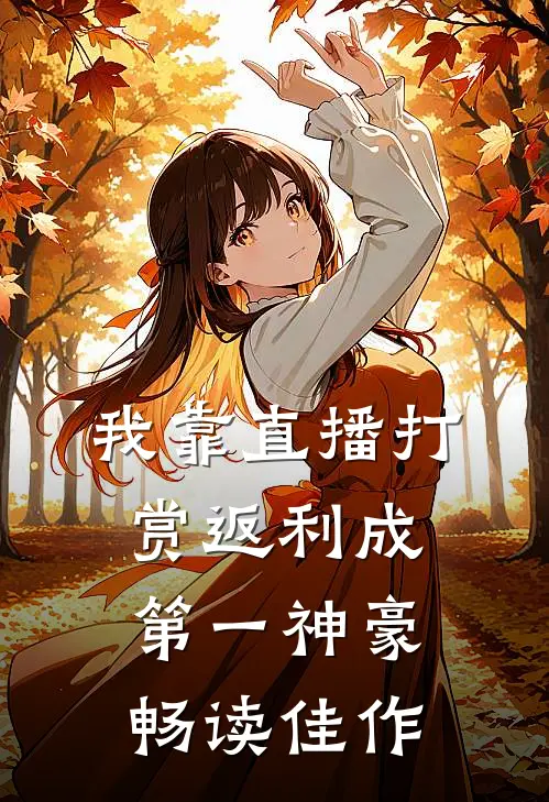 我靠直播打赏返利成第一神豪畅读佳作