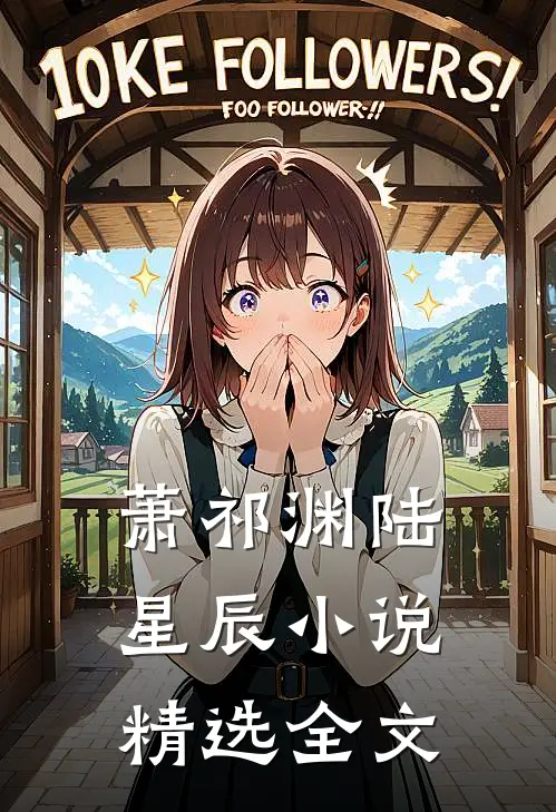 萧祁渊陆星辰小说精选全文