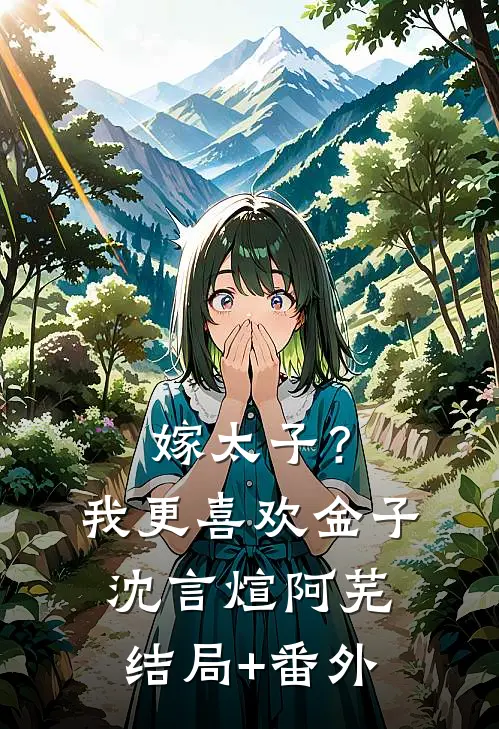 嫁太子？我更喜欢金子沈言煊阿芜结局+番外