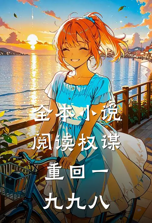 全本小说阅读权谋：重回一九九八