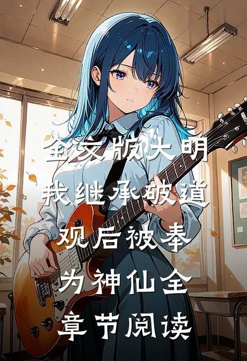 全文版大明:我继承破道观后被奉为神仙全章节阅读