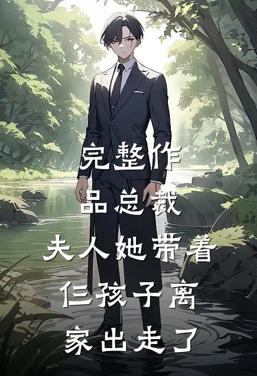 完整作品总裁,夫人她带着仨孩子离家出走了免费阅读