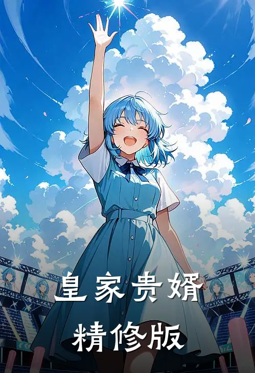 皇家贵婿精修版