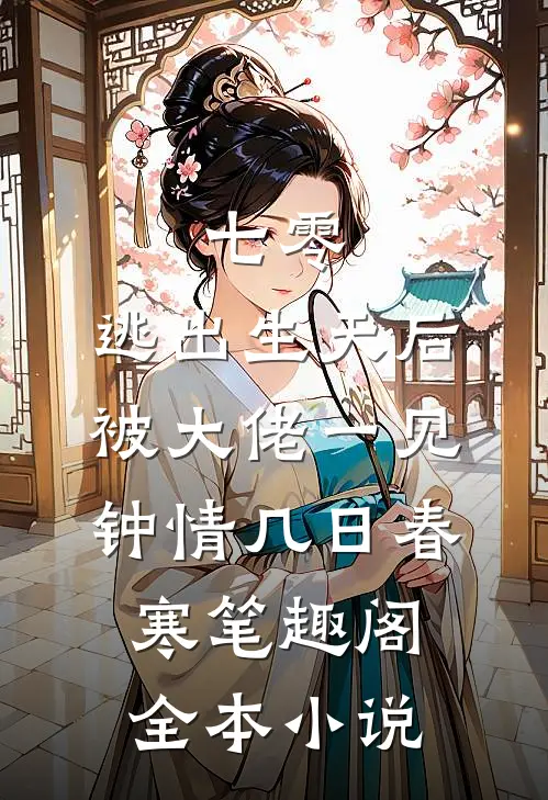 七零:逃出生天后被大佬一见钟情几日春寒 笔趣阁全本小说