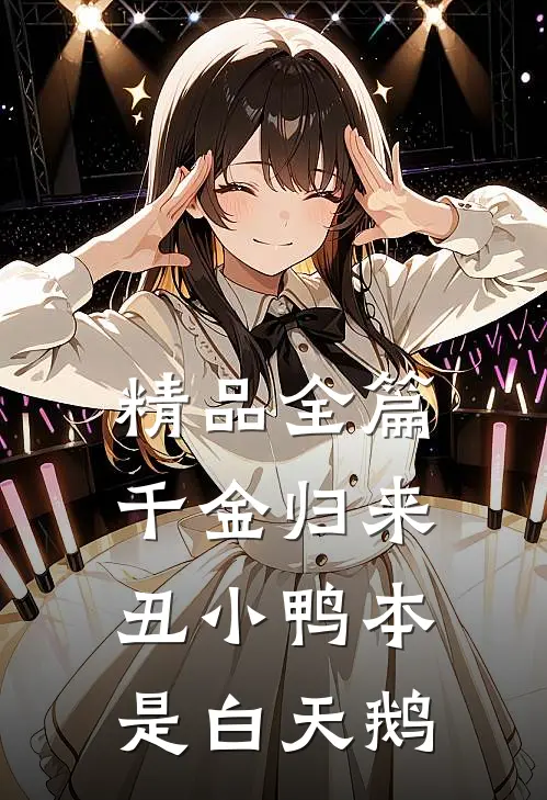 精品全篇千金归来：丑小鸭本是白天鹅