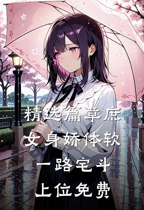 精选篇章庶女身娇体软,一路宅斗上位免费