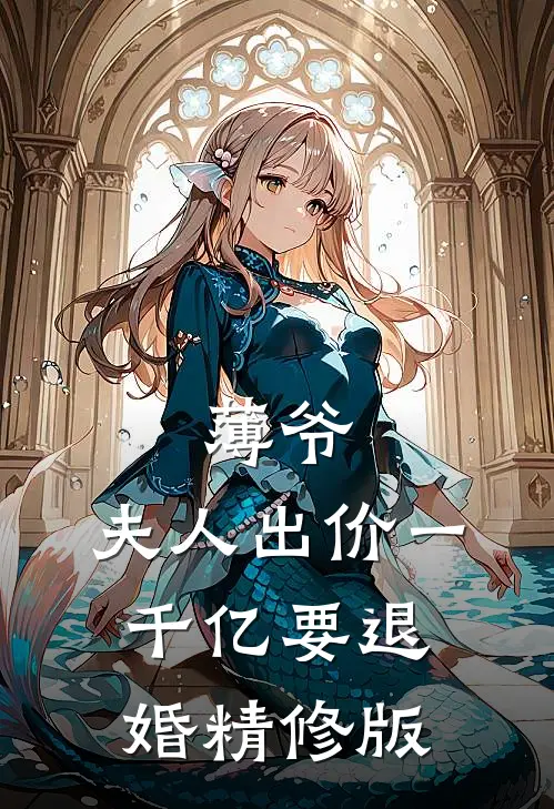 薄爷，夫人出价一千亿要退婚精修版