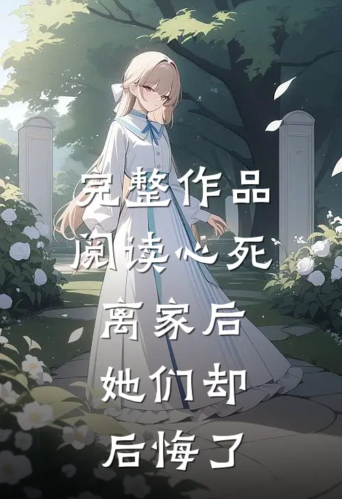 完整作品阅读心死离家后,她们却后悔了