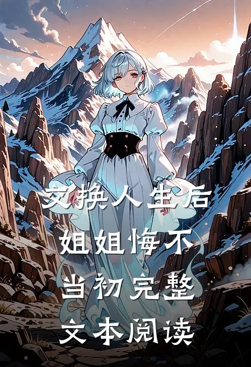 交换人生后，姐姐悔不当初完整文本阅读