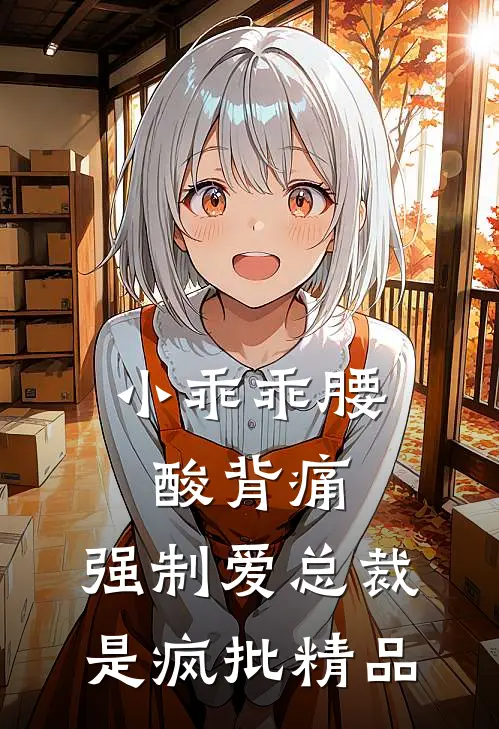 小乖乖腰酸背痛，强制爱总裁是疯批精品