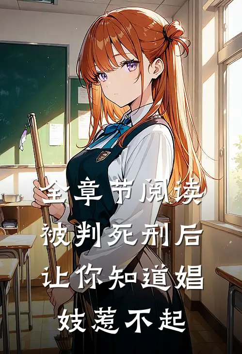 全章节阅读被判死刑后，让你知道娼妓惹不起