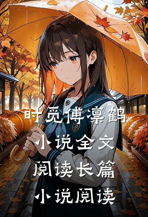 时觅傅凛鹤小说全文阅读长篇小说阅读