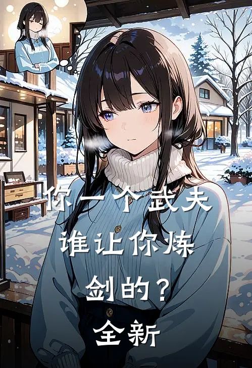 你一个武夫,谁让你炼剑的?全新版本