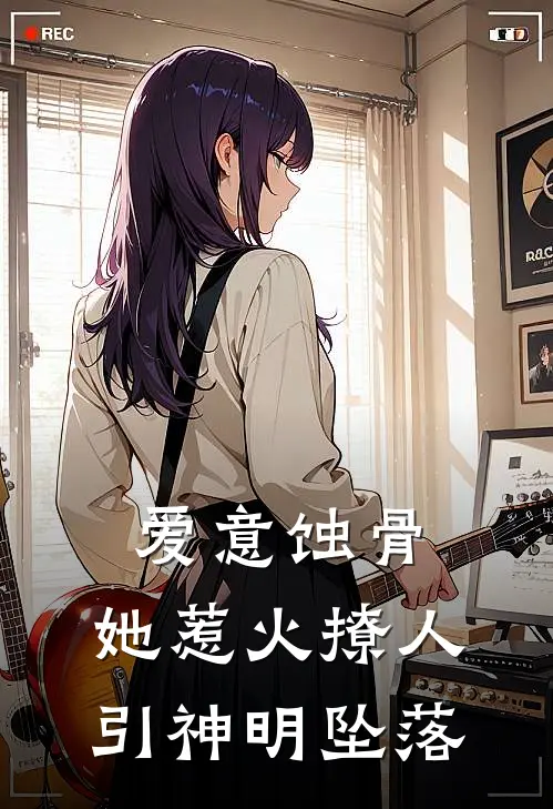 爱意蚀骨：她惹火撩人，引神明坠落