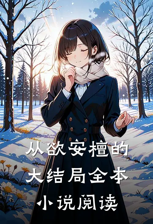 从欲安檀的大结局全本小说阅读