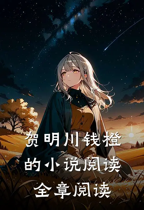 贺明川钱橙的小说阅读全章阅读
