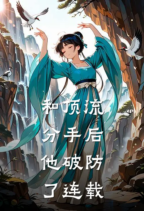 和顶流分手后，他破防了连载