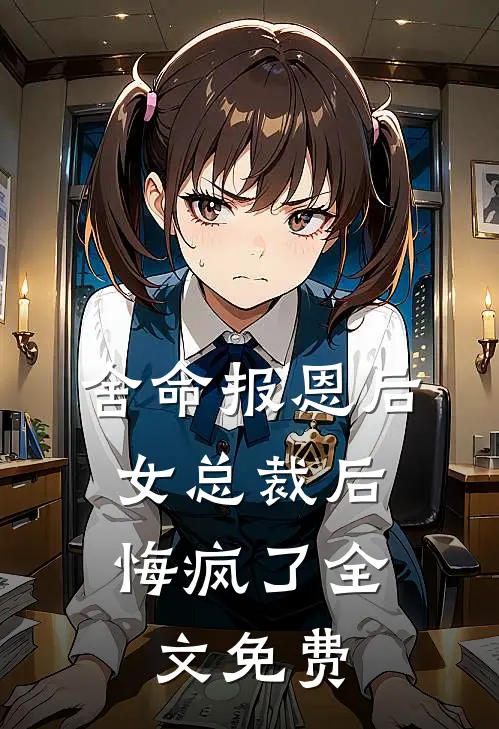舍命报恩后,女总裁后悔疯了全文免费观看