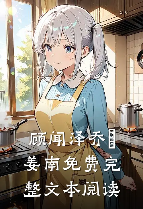顾闻泽乔婳姜南免费完整文本阅读