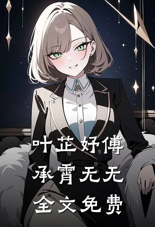 叶芷妤傅承霄无无全文免费