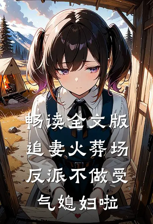 畅读全文版追妻火葬场：反派不做受气媳妇啦